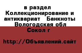  в раздел : Коллекционирование и антиквариат » Банкноты . Вологодская обл.,Сокол г.